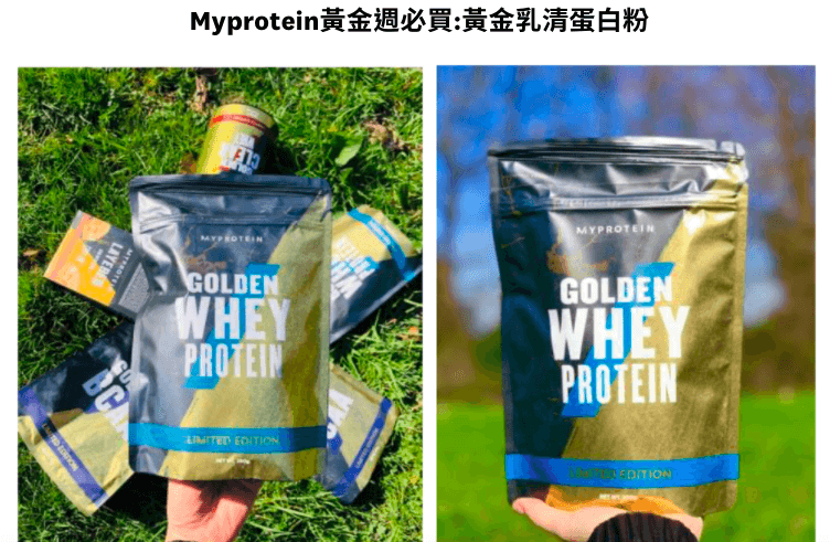 Myprotein必賣2021-超殺折扣、香檳金高蛋白、黃金限量搖搖杯...必買單品、優惠折扣碼總整理！